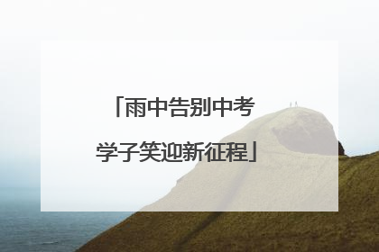 雨中告别中考 学子笑迎新征程