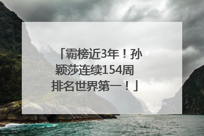 霸榜近3年！孙颖莎连续154周排名世界第一！