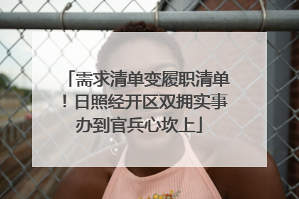 需求清单变履职清单！日照经开区双拥实事办到官兵心坎上