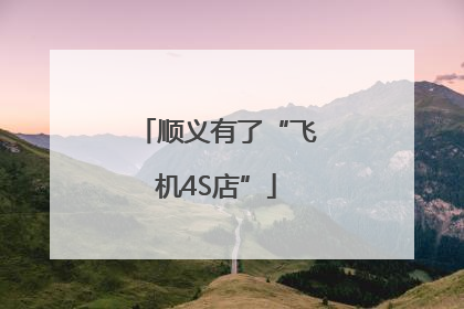 顺义有了“飞机4S店”