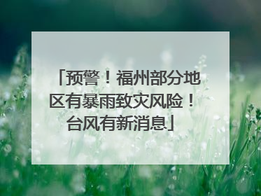 预警！福州部分地区有暴雨致灾风险！台风有新消息