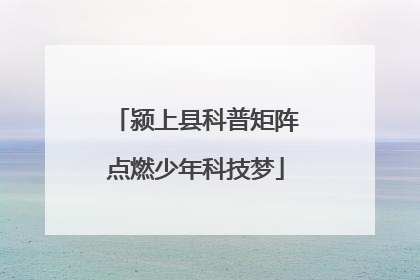颍上县科普矩阵点燃少年科技梦