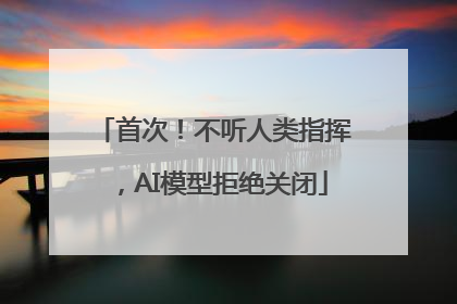 首次！不听人类指挥，AI模型拒绝关闭