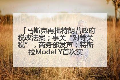 马斯克再批特朗普政府税改法案；事关“对等关税”，商务部发声；特斯拉Model Y首次实现全自动驾驶交付；巴菲特捐赠60亿美元股票丨每经早参