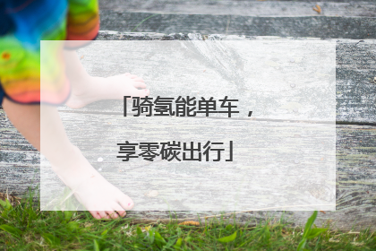 骑氢能单车，享零碳出行
