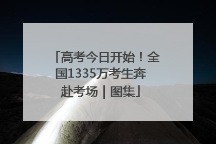 高考今日开始！全国1335万考生奔赴考场｜图集