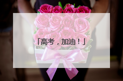 高考，加油！