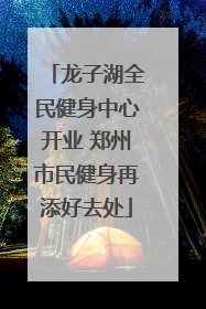 龙子湖全民健身中心开业 郑州市民健身再添好去处