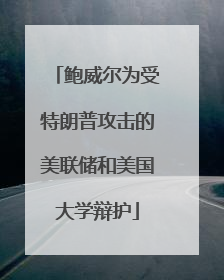 鲍威尔为受特朗普攻击的美联储和美国大学辩护