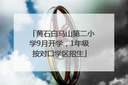 黄石白马山第二小学9月开学，1年级按对口学区招生