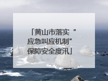 黄山市落实“应急叫应机制”保障安全度汛