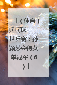 （体育）乒乓球——世乒赛：孙颖莎夺得女单冠军（6）