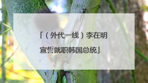 （外代一线）李在明宣誓就职韩国总统