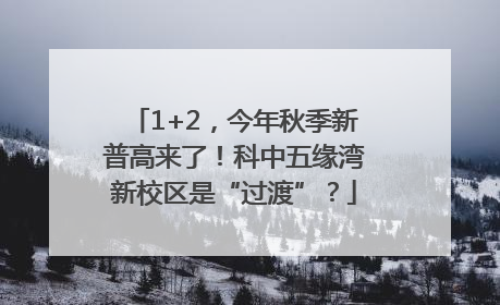 1+2，今年秋季新普高来了！科中五缘湾新校区是“过渡”？