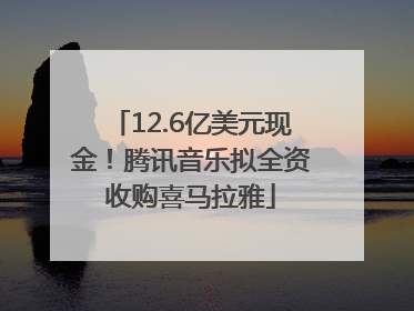 12.6亿美元现金！腾讯音乐拟全资收购喜马拉雅