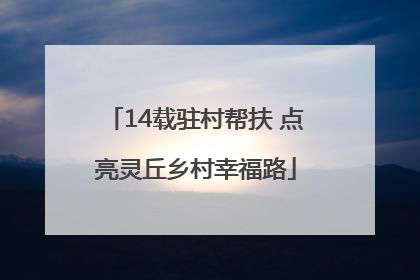 14载驻村帮扶 点亮灵丘乡村幸福路