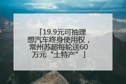 19.9元可抽理想汽车终身使用权，常州苏超每轮送60万元“土特产”