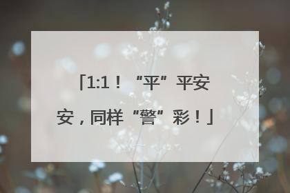 1:1！“平”平安安，同样“警”彩！