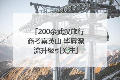 200余武汉旅行商考察英山 毕昇漂流升级引关注