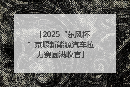 2025“东风杯”京堰新能源汽车拉力赛圆满收官