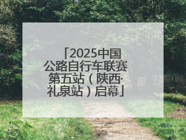 2025中国公路自行车联赛第五站（陕西·礼泉站）启幕