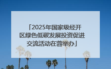 2025年国家级经开区绿色低碳发展投资促进交流活动在蓉举办