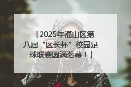 2025年福山区第八届“区长杯”校园足球联赛圆满落幕！