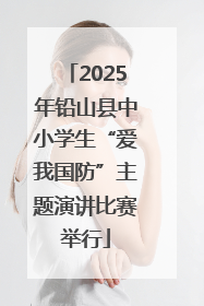2025年铅山县中小学生“爱我国防”主题演讲比赛举行