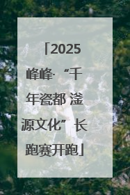 2025峰峰·“千年瓷都 滏源文化”长跑赛开跑