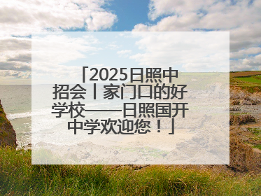 2025日照中招会丨家门口的好学校——日照国开中学欢迎您！