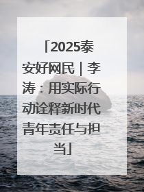2025泰安好网民｜李涛：用实际行动诠释新时代青年责任与担当