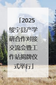 2025绥宁县产学研合作对接交流会暨工作站揭牌仪式举行