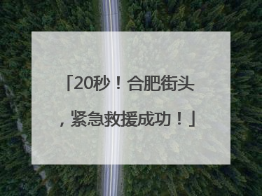 20秒！合肥街头，紧急救援成功！
