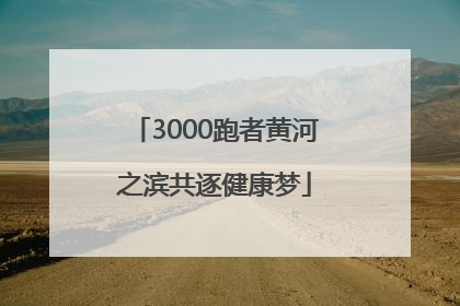 3000跑者黄河之滨共逐健康梦