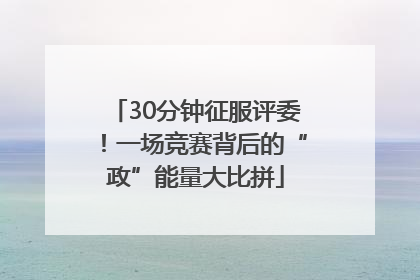 30分钟征服评委！一场竞赛背后的“政”能量大比拼