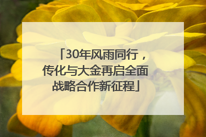 30年风雨同行，传化与大金再启全面战略合作新征程