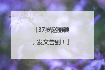 37岁赵丽颖，发文告别！