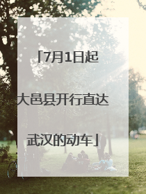 7月1日起 大邑县开行直达武汉的动车