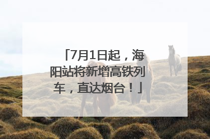 7月1日起，海阳站将新增高铁列车，直达烟台！