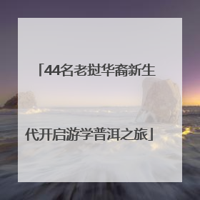 44名老挝华裔新生代开启游学普洱之旅