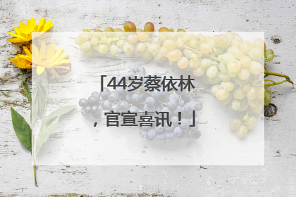 44岁蔡依林，官宣喜讯！