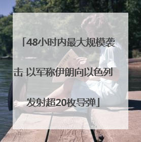 48小时内最大规模袭击 以军称伊朗向以色列发射超20枚导弹