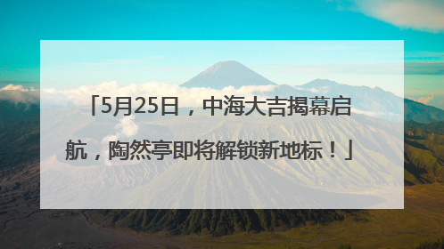 5月25日，中海大吉揭幕启航，陶然亭即将解锁新地标！