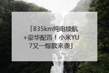 835km纯电续航+豪华配置！小米YU7又一爆款来袭