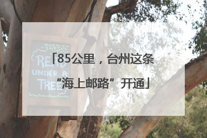 85公里，台州这条“海上邮路”开通