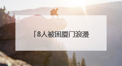 8人被困厦门浪漫海岸线红树林淤泥，潮水还在上涨！当地紧急救援全部脱困