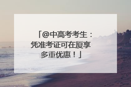 @中高考考生：凭准考证可在厦享多重优惠！