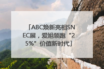 ABC焕新亮相SNEC展，爱旭领跑“25%”价值新时代