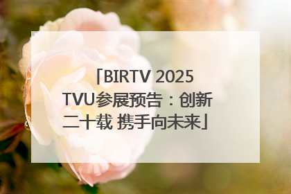 BIRTV 2025 TVU参展预告：创新二十载 携手向未来