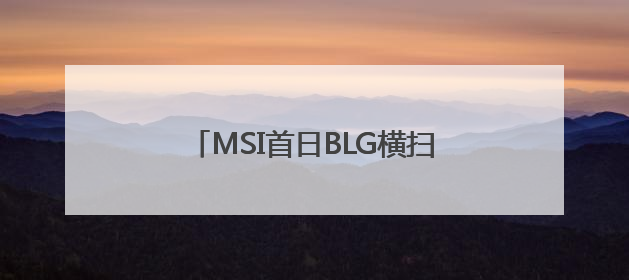 MSI首日BLG横扫越南战队，取得开门红